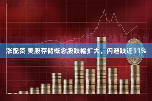 涨配资 美股存储概念股跌幅扩大，闪迪跌近11%