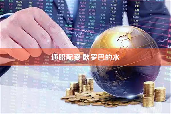 通昭配资 欧罗巴的水