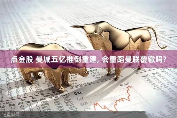 点金股 曼城五亿推倒重建, 会重蹈曼联覆辙吗?