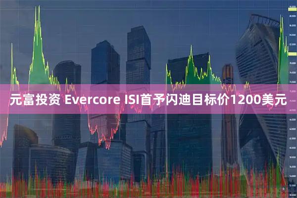 元富投资 Evercore ISI首予闪迪目标价1200美元